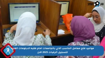 مواعيد فتح معامل الحاسب الآلي بالجامعات أمام طلبة الدبلومات الفنية لتسجيل الرغبات 2025 الآن
